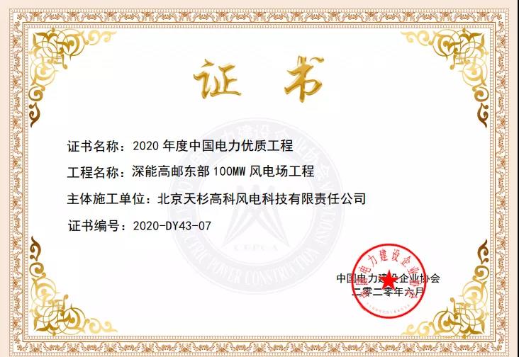 天源科创参建项目获评“2020年度中国电力优质工程”