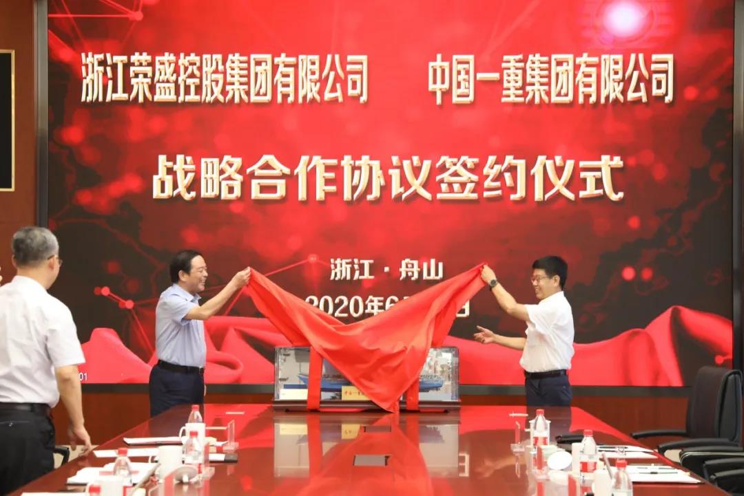 中国一重集团与浙江荣盛控股集团签署战略合作协议