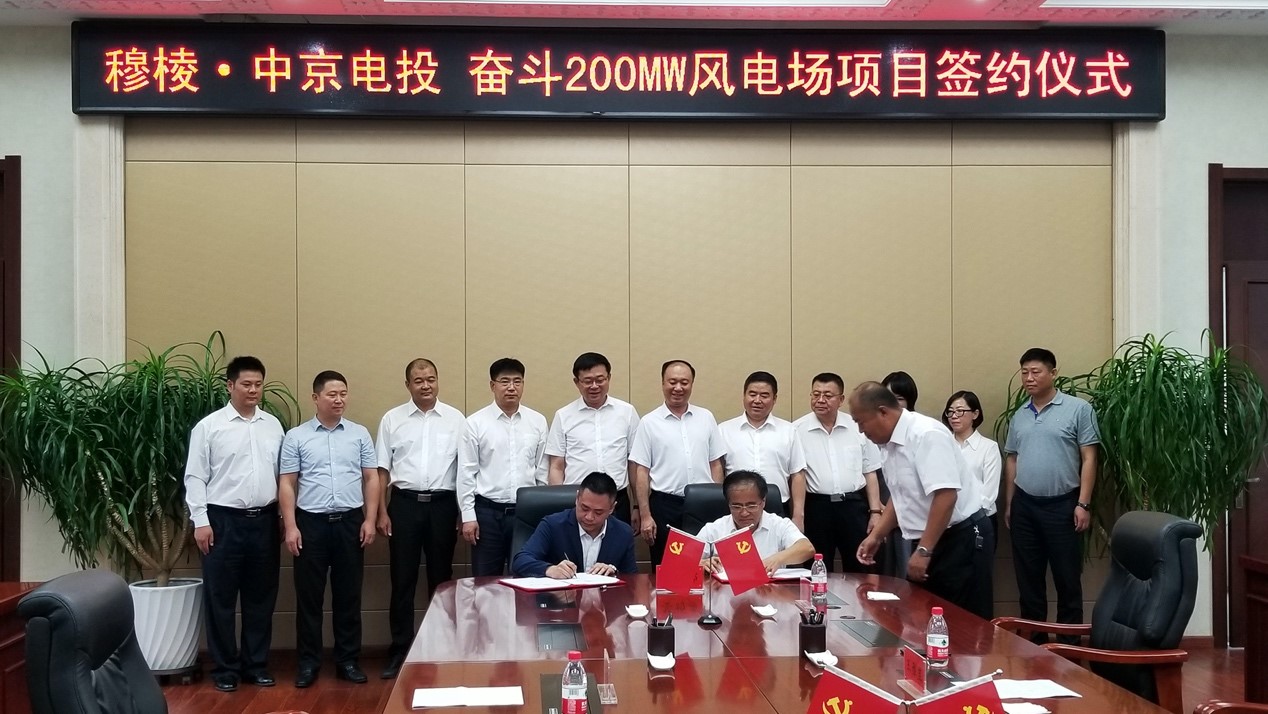中京电投集团穆棱市奋斗风电场200MW项目成功签约