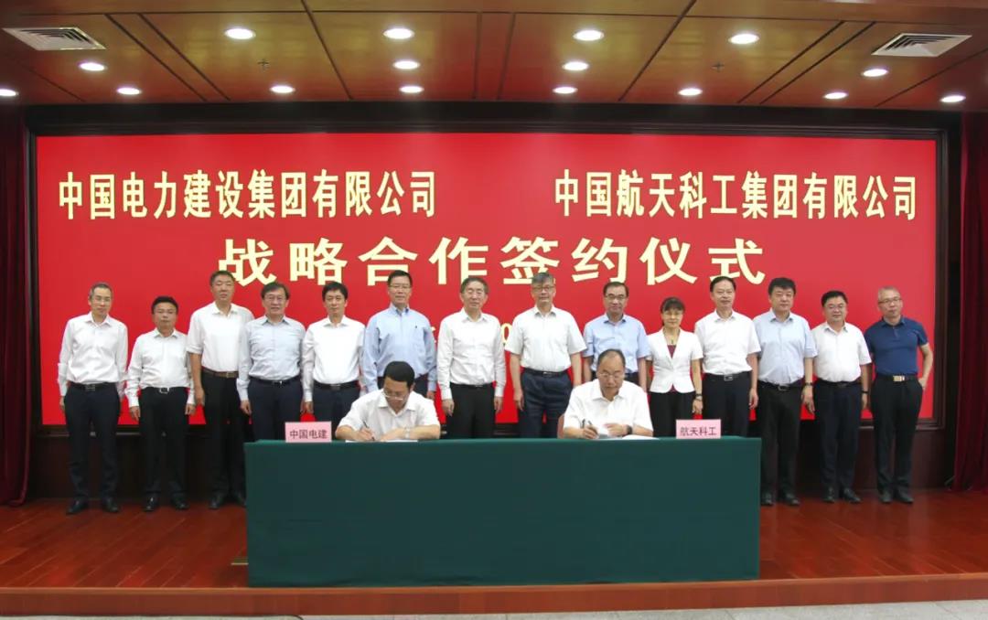 中国电建与中国航天科工签署战略合作协议