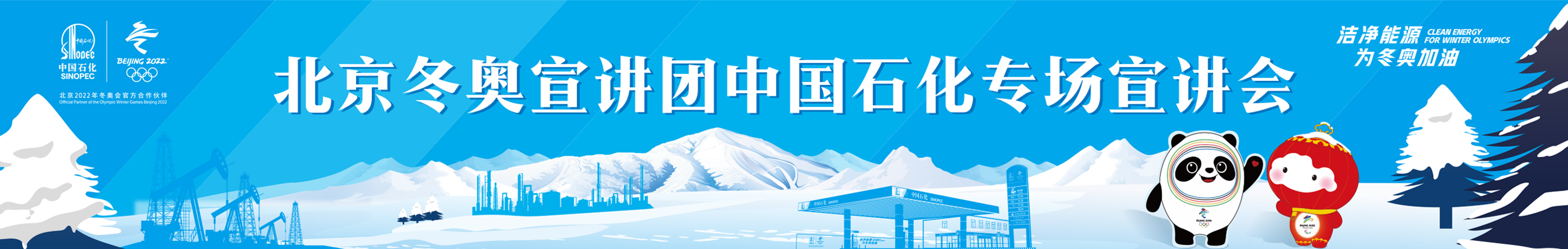 北京冬奥会倒计时500天 宣讲团走进中国石化