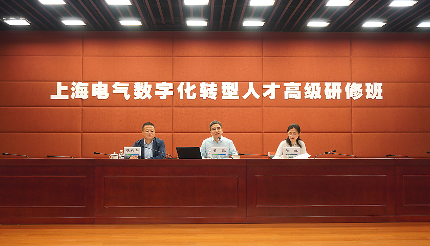 上海电气集团数字化转型人才高研班开启
