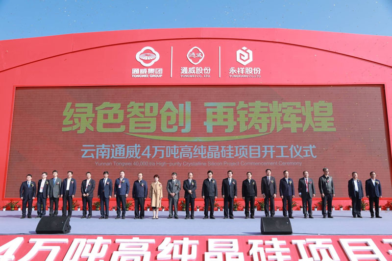云南通威4万吨高纯晶硅项目开工