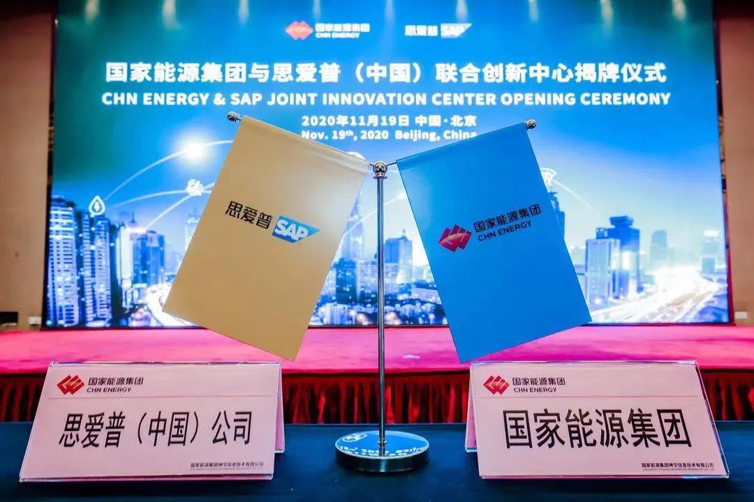 国家能源集团与 SAP 联合创新中心」正式落成，引领能源行业数字化变革