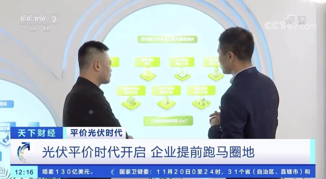 CCTV央视报道 | 平价光伏时代看正泰新能源如何迈步