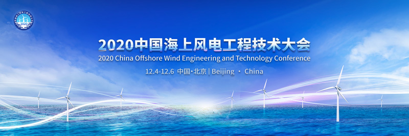 应对行业挑战，2020中国海上风电工程技术大会即将盛大开幕