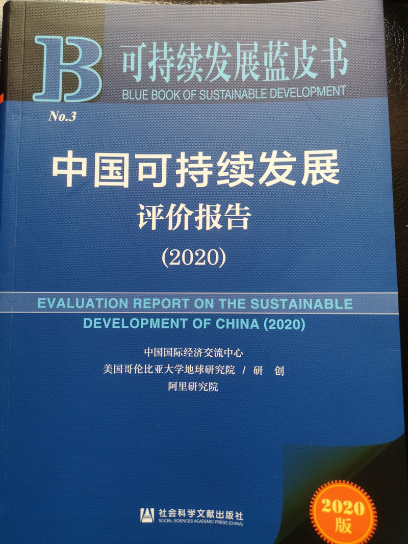 中国可持续发展评价报告（2020）发布，东部沿海省份和直辖市排名靠前