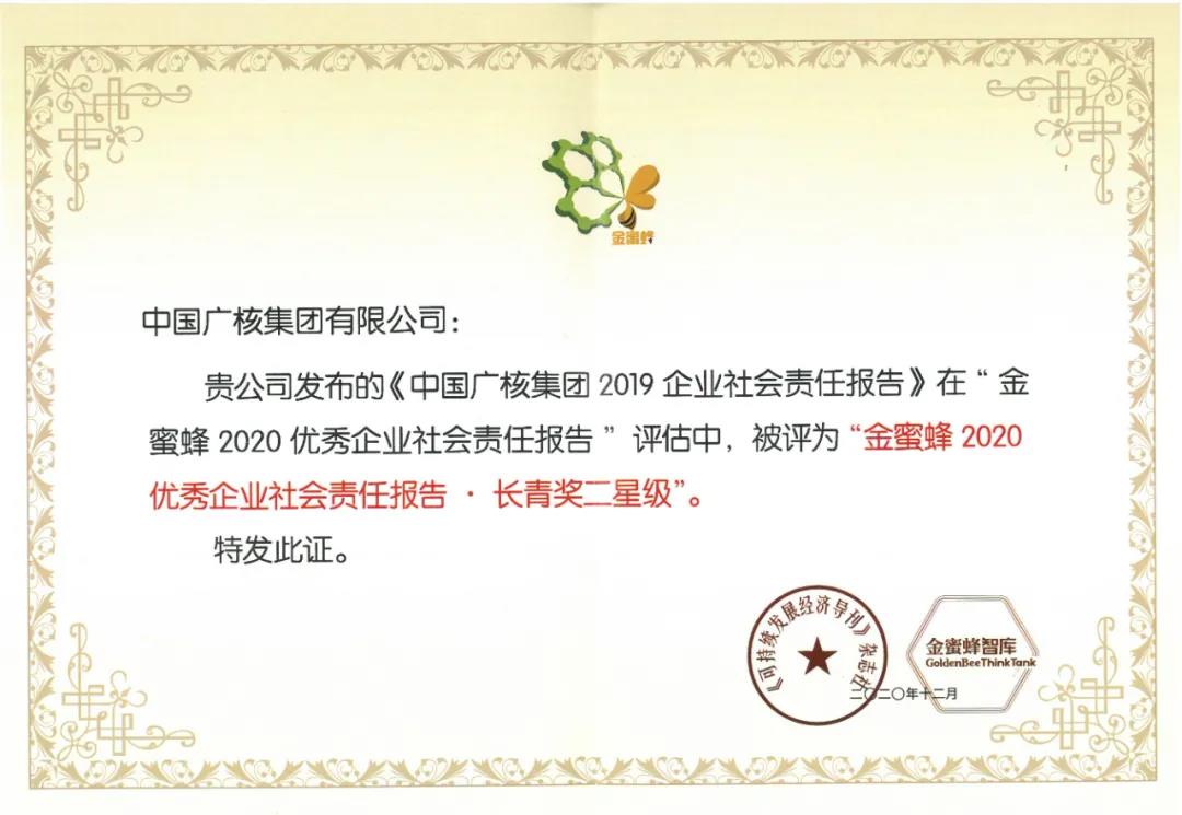 中广核连续五年获“金蜜蜂优秀企业社会责任报告•长青奖”