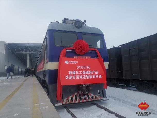 国家能源集团新疆化工聚烯烃产品铁路专用线正式开通
