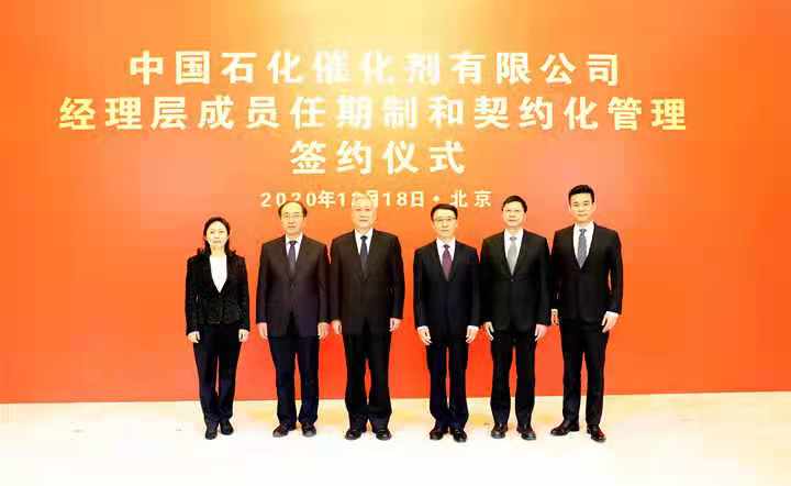 中国石化试点经理层成员任期制和契约化管理