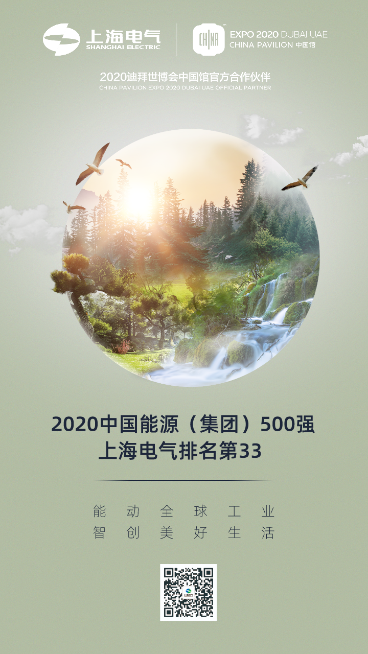 以智慧转型助力能源转型，上海电气上榜中国能源（集团）500强！