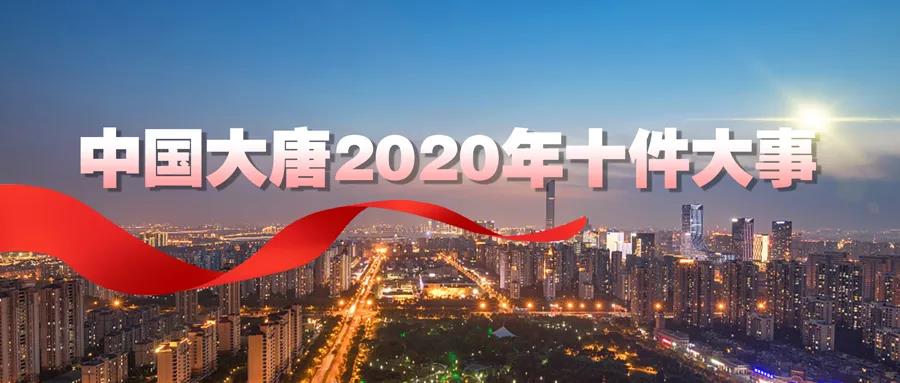 中国大唐2020年十件大事