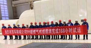 捷报！中国首台9HA燃机通过168小时试运行