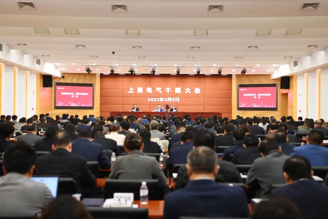 2021年上海电气干部大会：以「十四五」高质量开局献礼建党百年