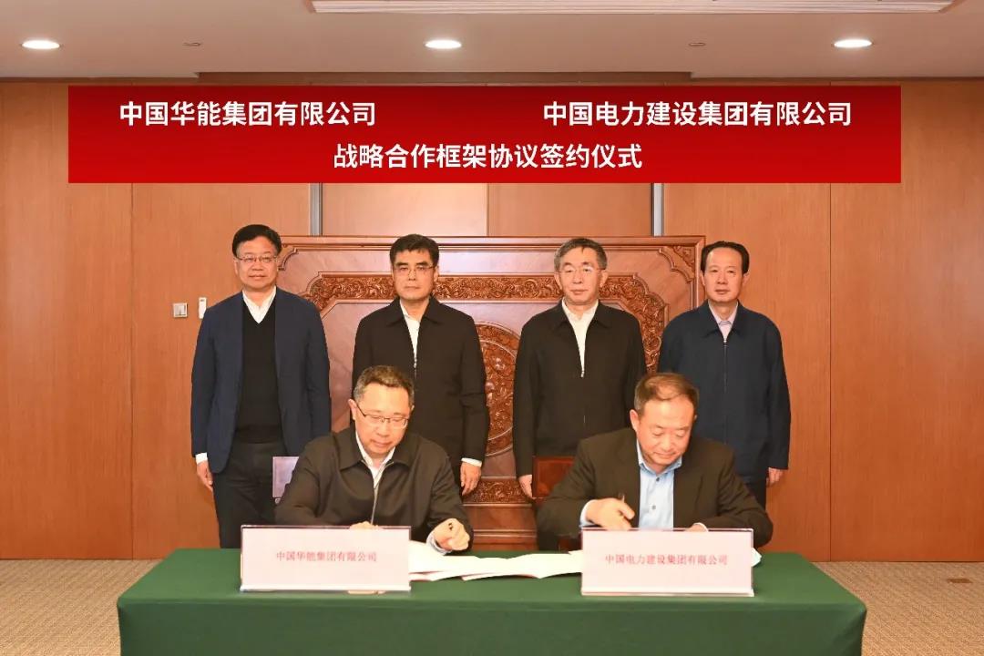 中国华能与中国电建签署战略合作框架协议