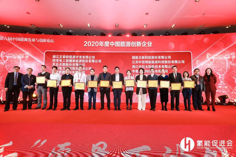 特变电工新能源荣膺“2020年度中国能源创新企业奖”