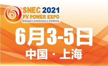 SNEC第十五届(2021)国际太阳能光伏与智慧能源(上海)大会暨展览会邀请函