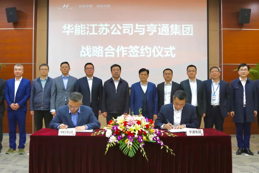 亨通集团与华能江苏公司签署战略合作协议