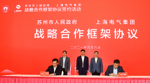 苏州市政府与上海电气集团签署战略合作框架协议