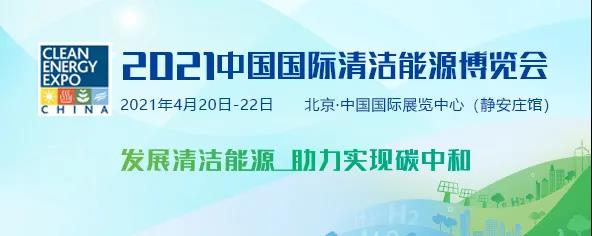 2021中国国际清洁能源博览会今日在京开幕