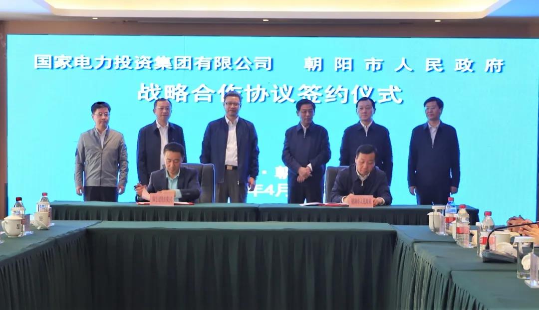 国家电投与辽宁省朝阳市签署战略合作协议