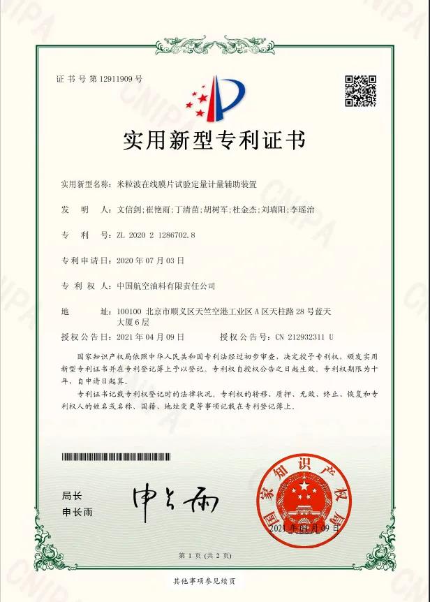 中国航油天津分公司再获一项国家实用新型专利