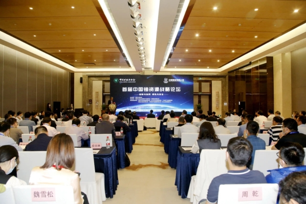首届中国铀资源战略论坛在京成功举办