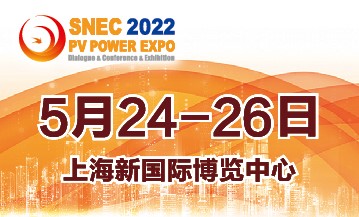 2022上海snec太阳能光伏展会/储能展会