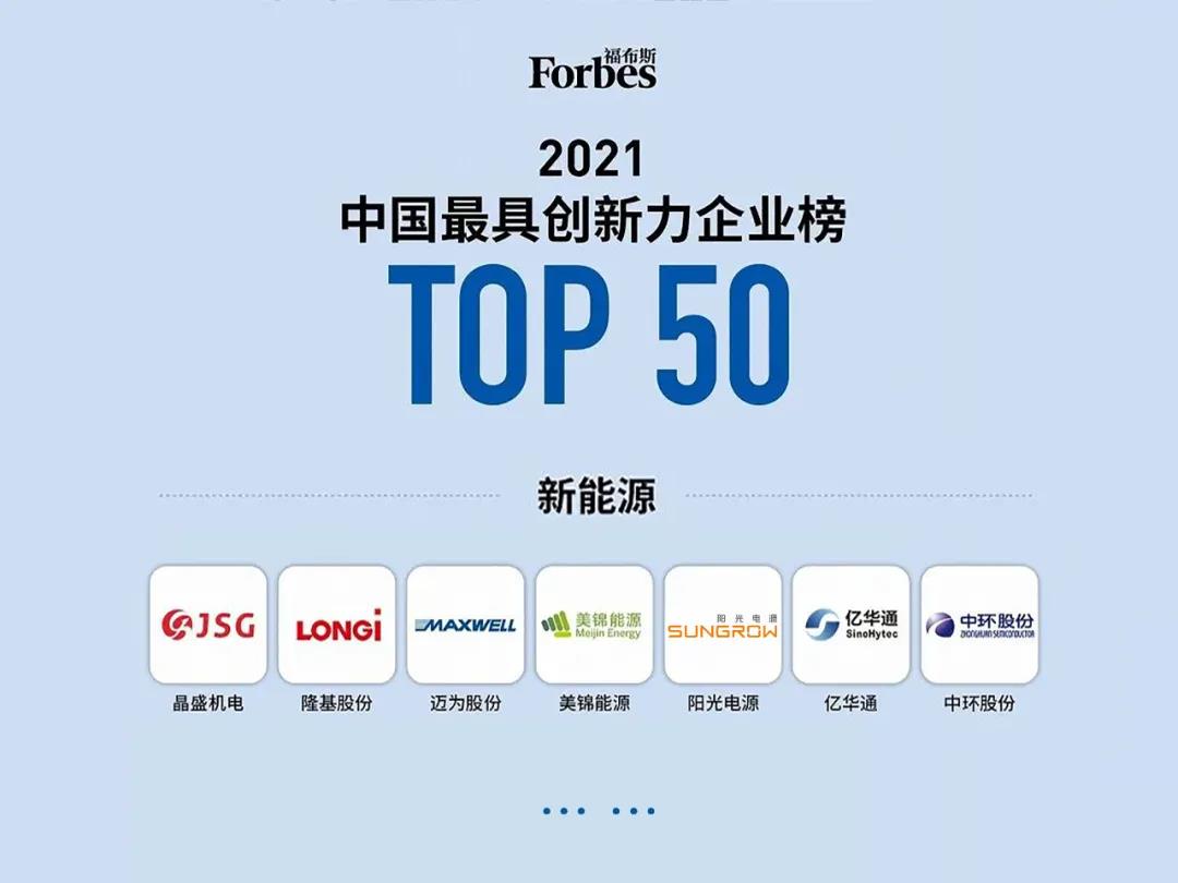 阳光电源入选《福布斯》中国50家“最创新”公司
