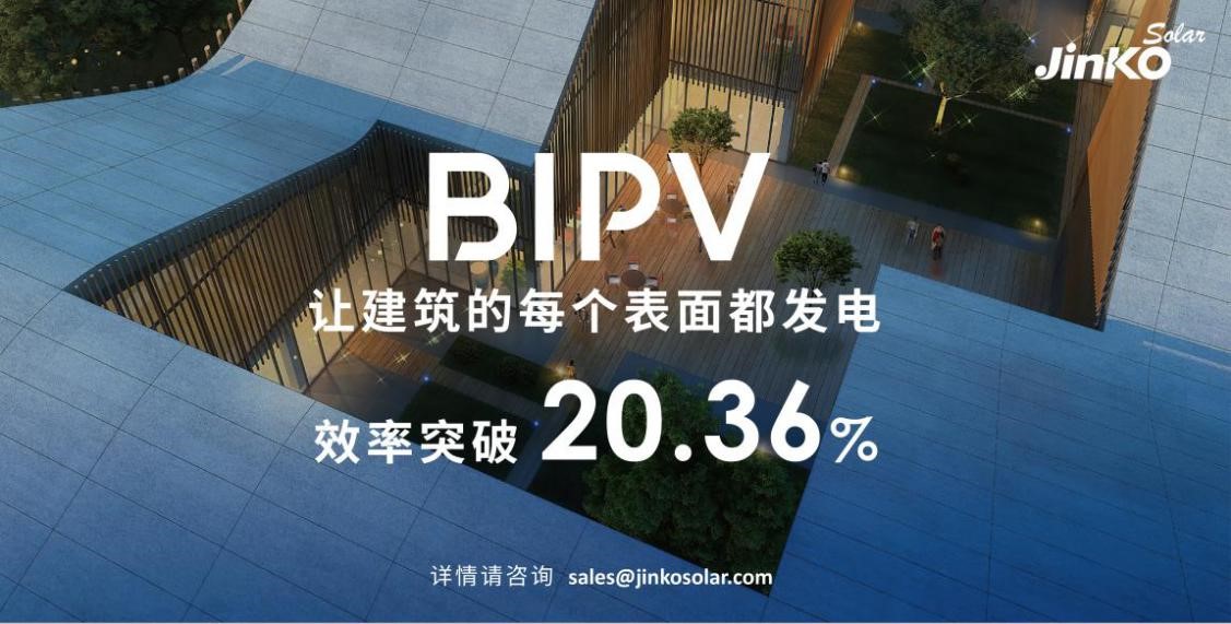 首款效率突破20%的BIPV来了