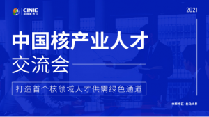 核能人才专场｜“首届中国核产业人才交流会”将于10月同步启动