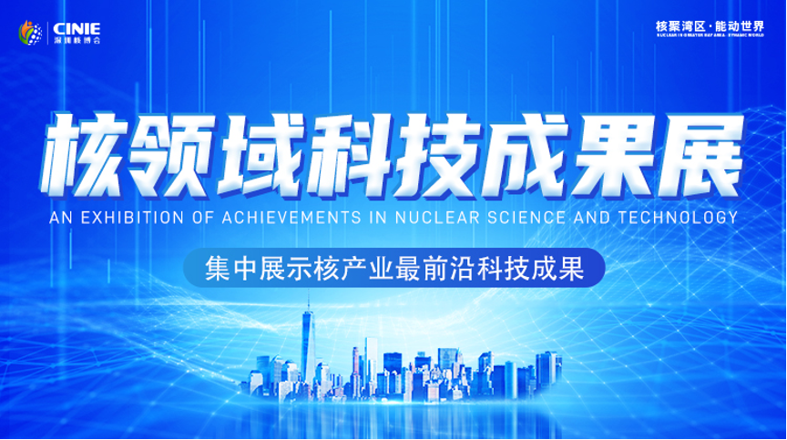 开启核能高质量发展新征程，2021深圳核博会即将盛大启幕！