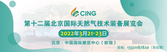 2022北京国际石油天然气技术装备展将于3月21日举行