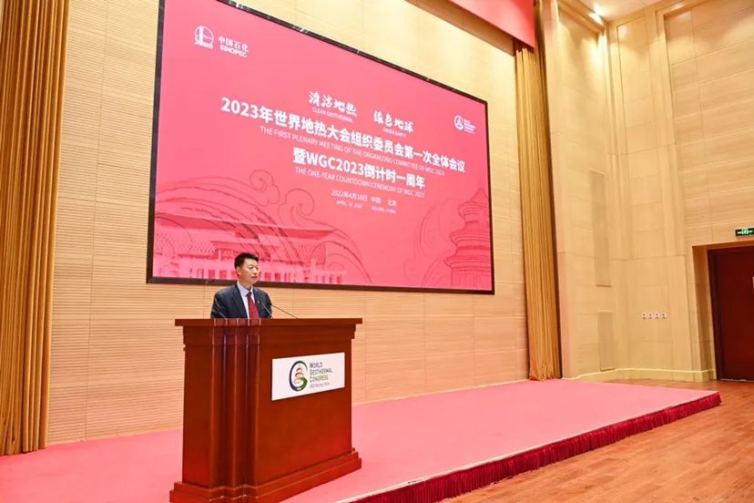 2023年世界地热大会（WGC）组织委员会第一次全体会议暨WGC2023倒计时一周年活动在北京举办