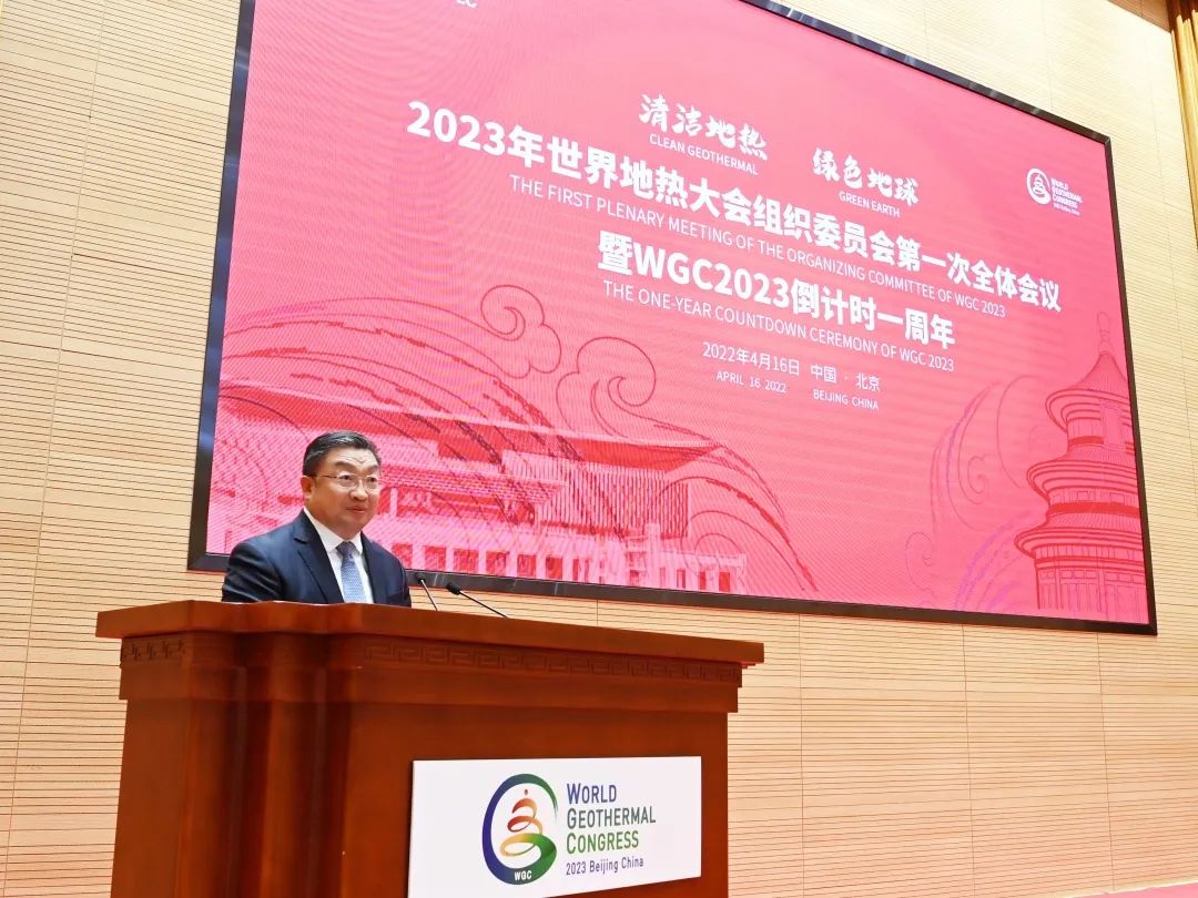 2023年世界地热大会（WGC）组织委员会第一次全体会议暨WGC2023倒计时一周年活动在北京举办