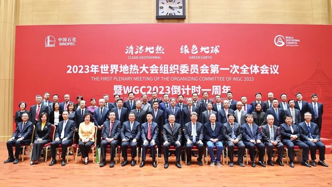 2023年世界地热大会（WGC）组织委员会第一次全体会议暨WGC2023倒计时一周年活动在北京举办