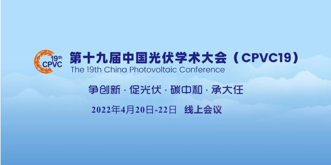特变电工新能源出席第十九届中国光伏学术大会，助力构建新型电力系统