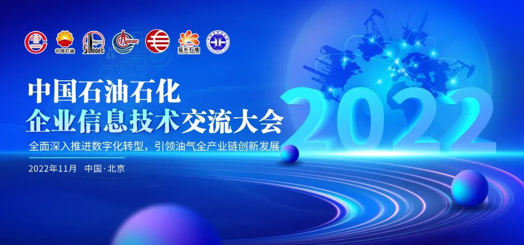 重磅！2022中国石油石化企业信息技术交流大会暨油气产业数字化转型高峰论坛即将开幕！