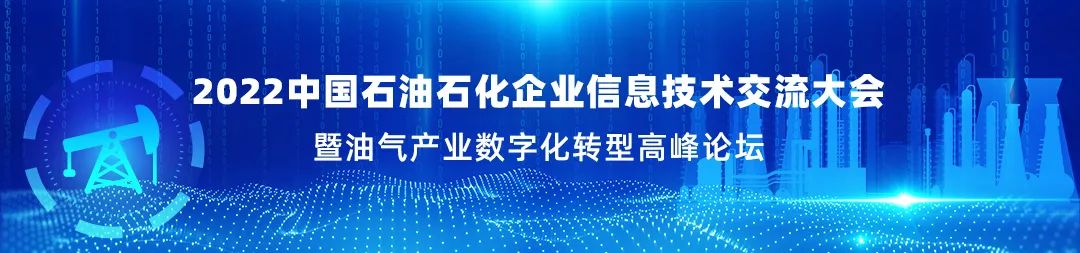 重磅！2022中国石油石化企业信息技术交流大会暨油气产业数字化转型高峰论坛即将开幕！