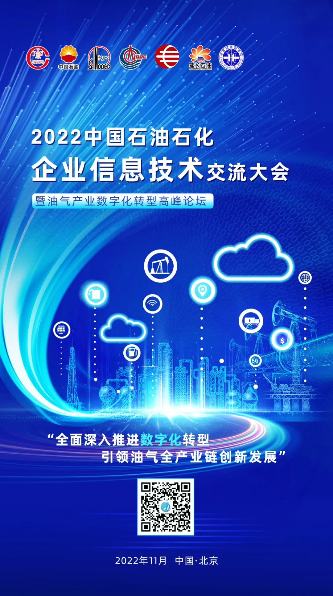 重磅！2022中国石油石化企业信息技术交流大会暨油气产业数字化转型高峰论坛即将开幕！