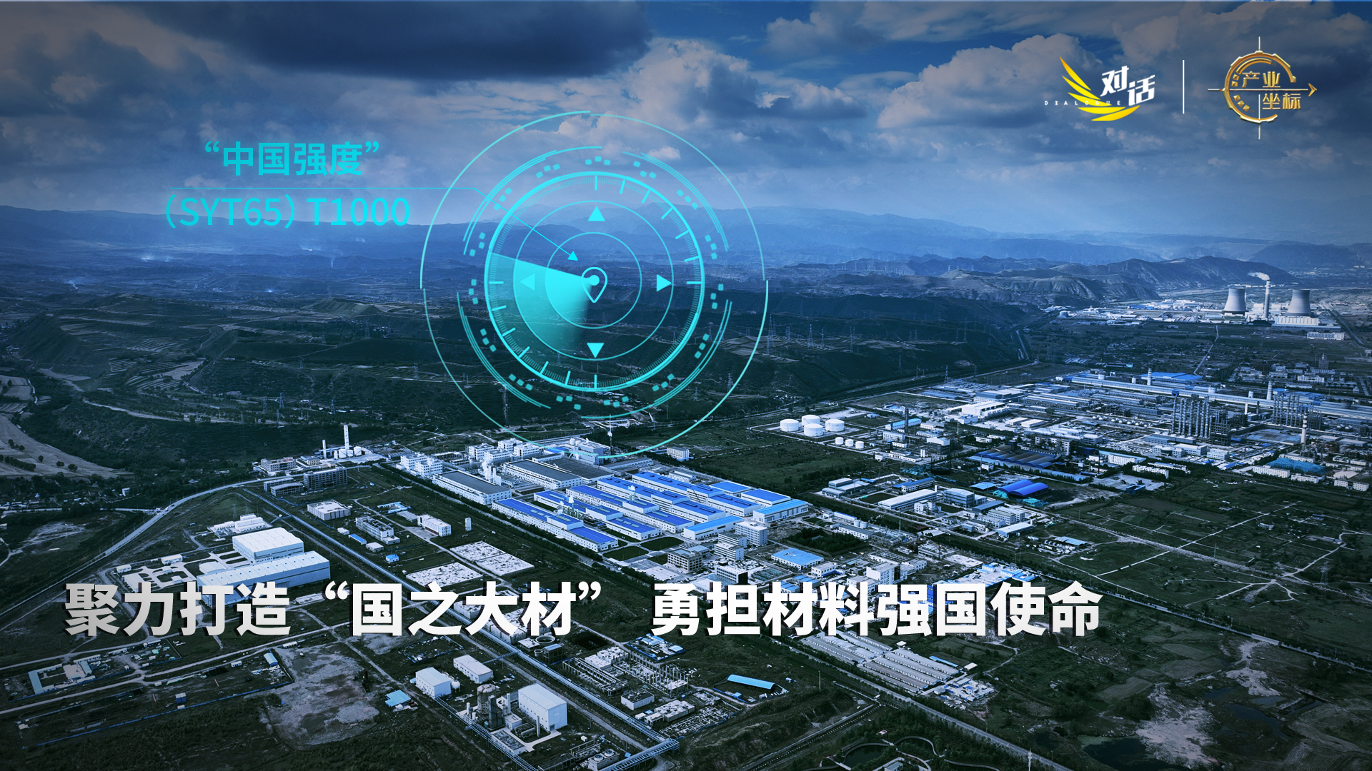 【碳纤维&风电叶片】节目预告：对话“中国强度”，跟着周育先一起走进材料的世界