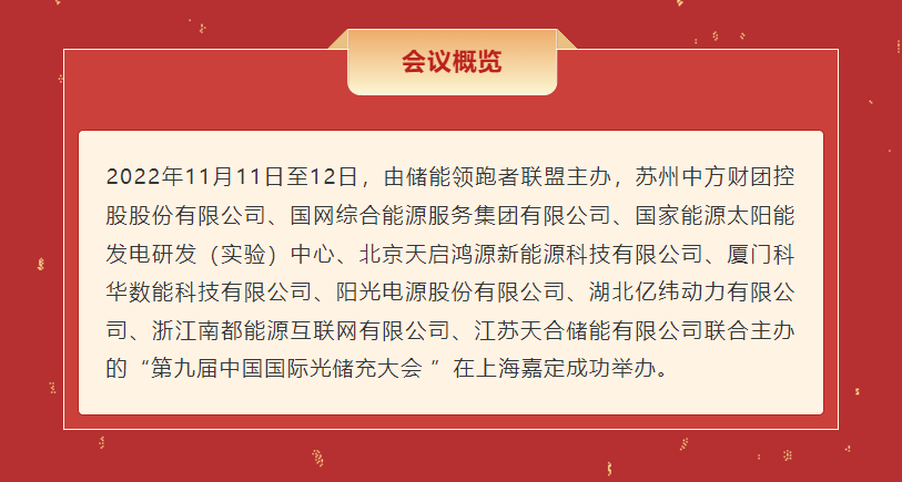 捷报 | 第九届中国国际光储充大会圆满收官！2022年储能行业年度大奖揭晓！