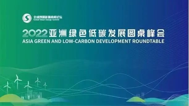 通威集团董事局刘汉元主席：推动全球能源转型，共建“绿色低碳”地球