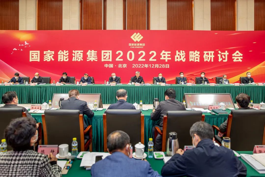 国家能源集团召开2022年战略研讨会