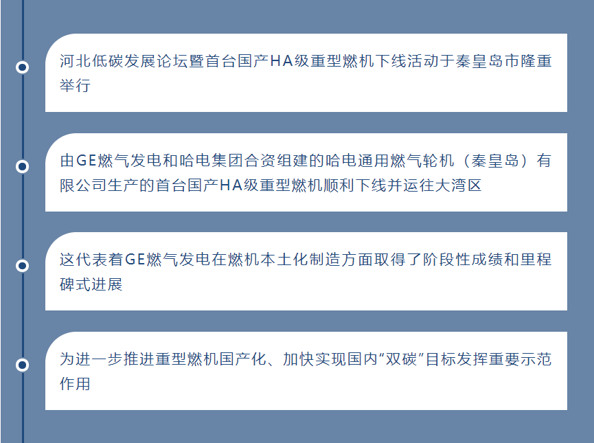 河北低碳发展论坛暨首台国产HA级重型燃机下线活动于秦皇岛市隆重举行