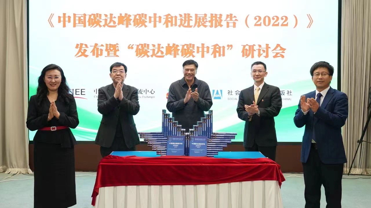 《中国碳达峰碳中和进展报告（2022）》发布暨 “碳达峰碳中和”研讨会在京召开