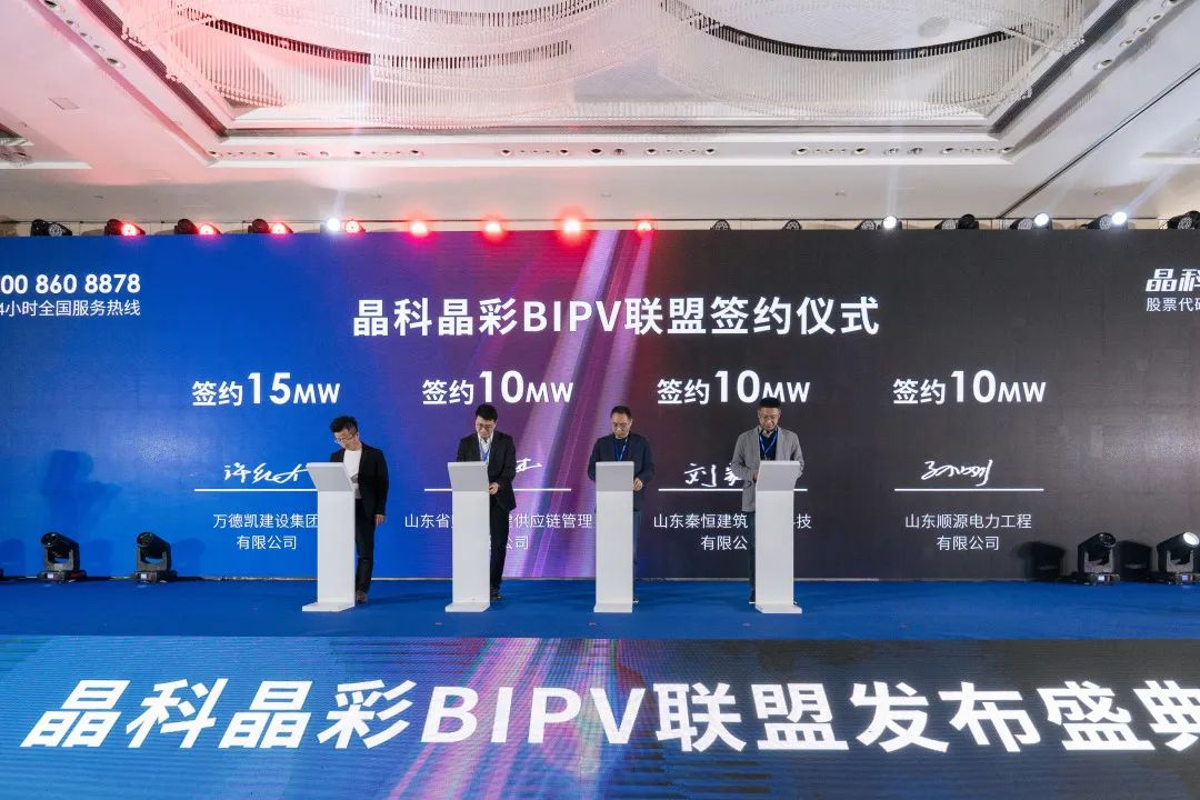 签单400MW！晶科晶彩BIPV联盟发布盛典耀世开启