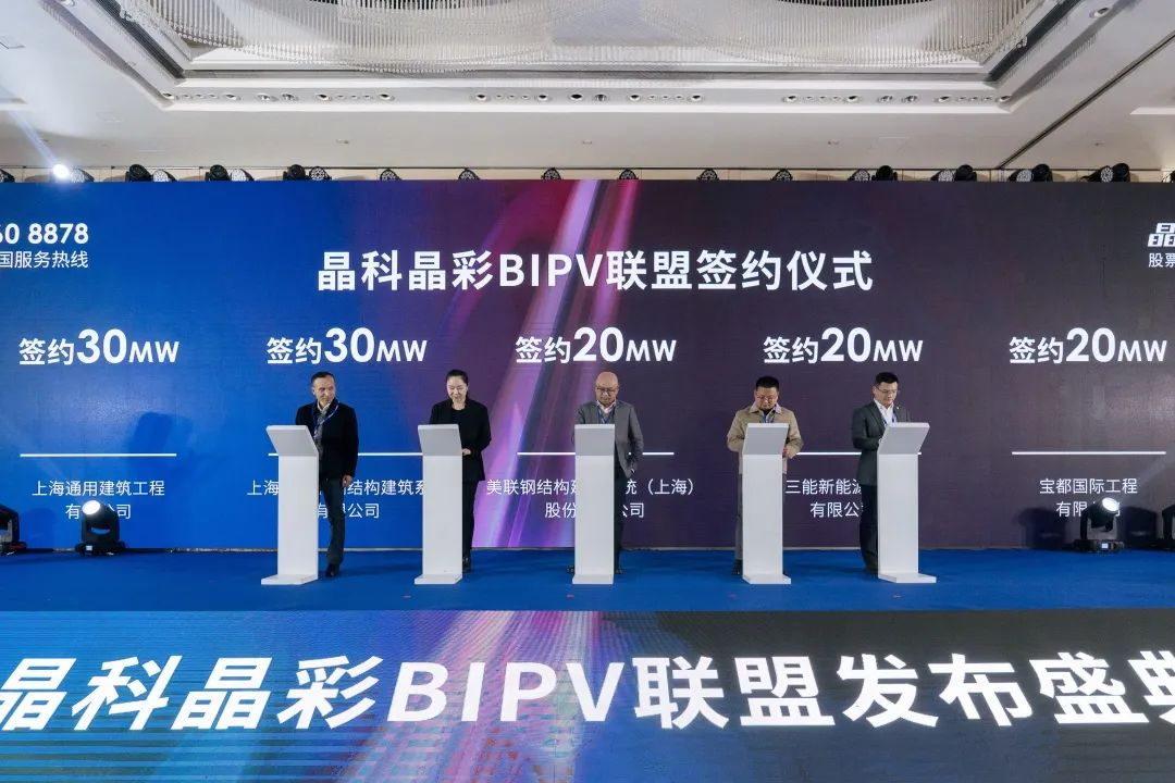 签单400MW！晶科晶彩BIPV联盟发布盛典耀世开启