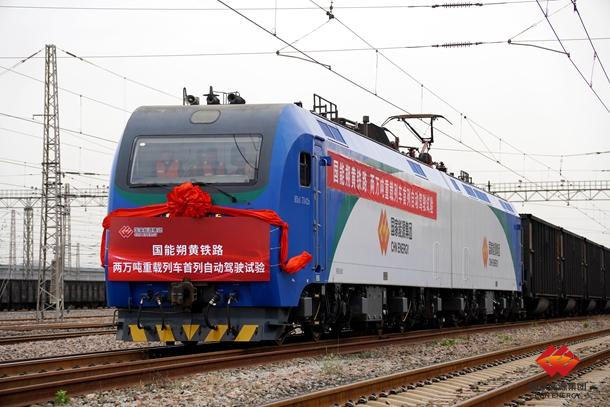 国家能源集团完成首列2万吨列车自动驾驶运行试验