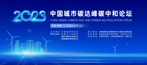 （2023）中国城市碳达峰、碳中和论坛即将在南昌召开